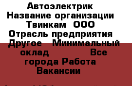 Автоэлектрик › Название организации ­ Твинкам, ООО › Отрасль предприятия ­ Другое › Минимальный оклад ­ 40 000 - Все города Работа » Вакансии   